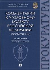 Комментарий к Уголовному кодексу Российской Федерации. Университет прокуратуры Российской Федерации.