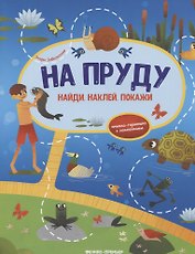 На пруду: книжка-гармошка с наклейками