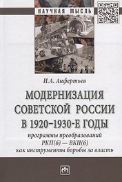 Модернизация Советской России в 1920-1930-е годы. Программы преобразований РКП(б) - ВКП(б) как инструменты борьбы за власть. Монография