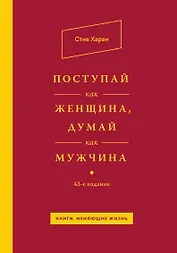 Поступай как женщина, думай как мужчина
