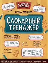 Словарный тренажер