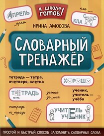 Словарный тренажер