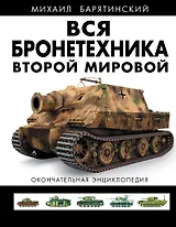 ВСЯ бронетехника Второй Мировой. Окончательная энциклопедия