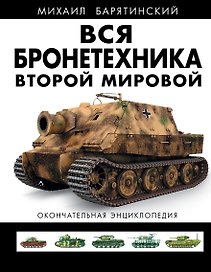 ВСЯ бронетехника Второй Мировой. Окончательная энциклопедия