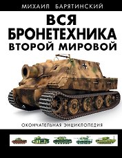 ВСЯ бронетехника Второй Мировой. Окончательная энциклопедия