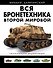 ВСЯ бронетехника Второй Мировой. Окончательная энциклопедия - 0