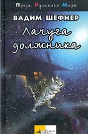 Лачуга должника (ПРМ)