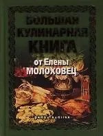 Большая кулинарная книга от Елены Молоховец