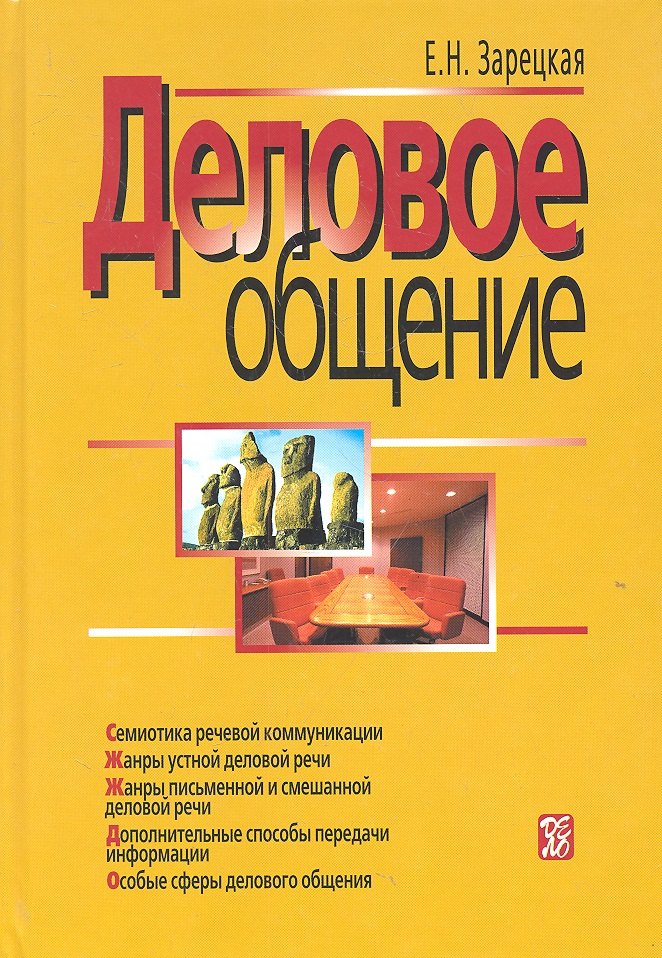 

Деловое общение: учебник: В 2 т. Т. II. - 3-е изд.