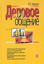 Деловое общение: учебник: В 2 т.  Т. II. - 3-е изд.