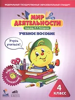 Мир деятельности. 4 класс. Учебное пособие + разрезной материал. ФГОС