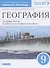 География. 9 класс. География России. Хозяйство и географические районы. Рабочая тетрадь. (к учебнику И.А. Алексеева, В.А.Низовцева, Э.В. Ким) Тестовые задания ЕГЭ - 0