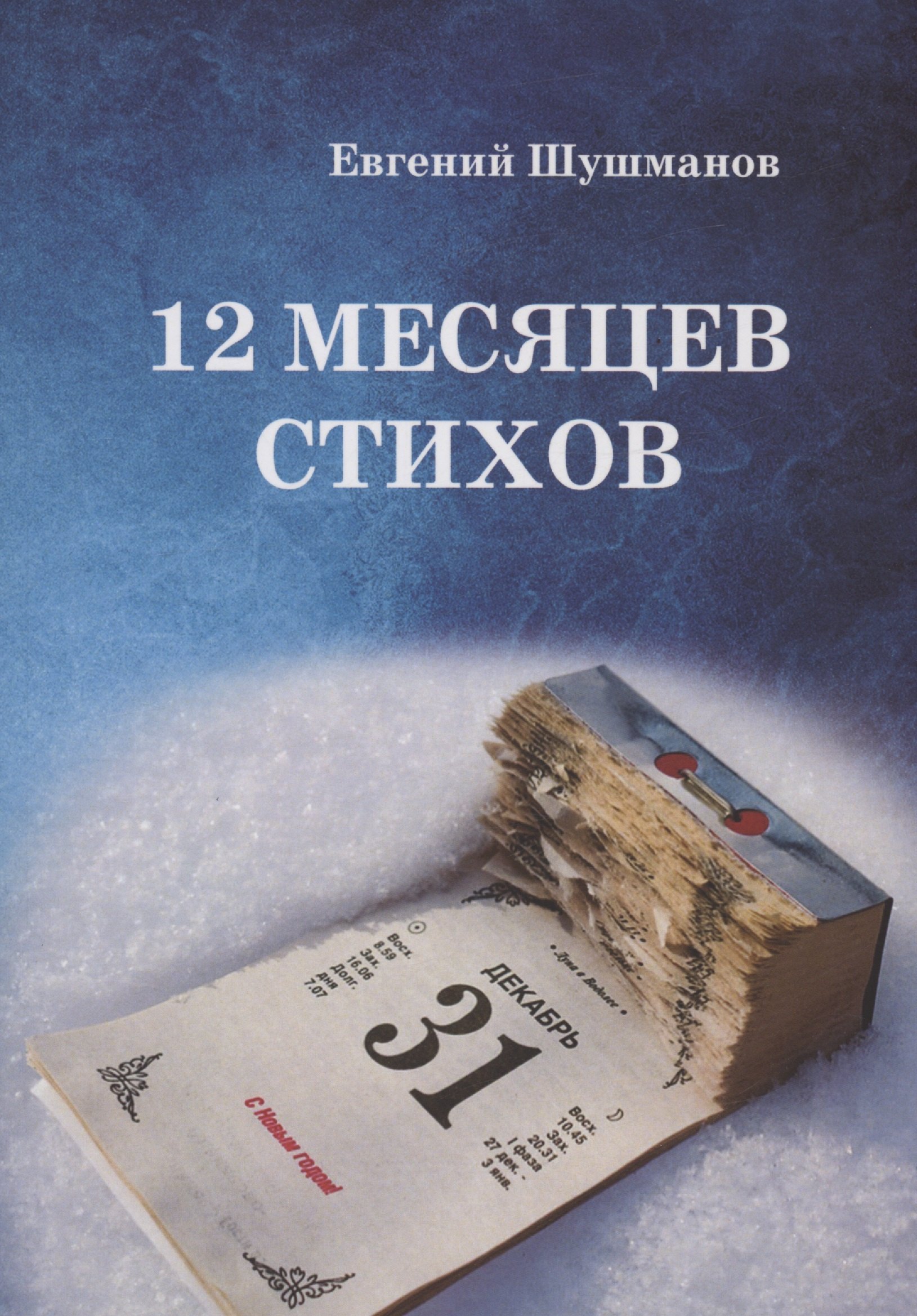 

12 месяцев стихов