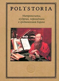 Митрополиты, мудрецы, переводчики в cредневековой Европе