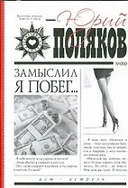 Замыслил я побег