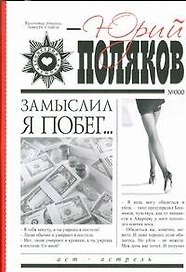 Замыслил я побег