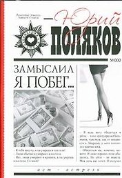 Замыслил я побег