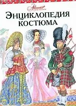 Энциклопедия костюма [Праздничные народные костюмы Европы и Европейской части России]