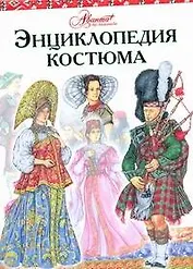 Энциклопедия костюма [Праздничные народные костюмы Европы и Европейской части России]