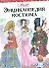 Энциклопедия костюма [Праздничные народные костюмы Европы и Европейской части России] - 0