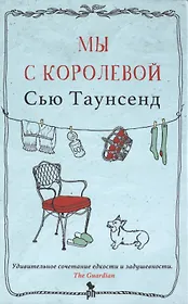 Мы с королевой