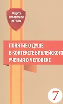 Понятие о душе в контексте библейского учения о человеке Сб. статей (мЗащБИ) (7)