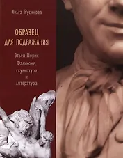 Образец для подражания: Этьен-Морис Фальконе, скульптура и литература