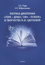 Поэтика дихотомии «Тело — Душа / Ева — Психея» в творчестве М.И. Цветаевой