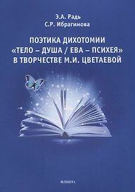 Поэтика дихотомии «Тело — Душа / Ева — Психея» в творчестве М.И. Цветаевой