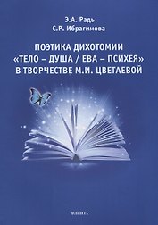 Поэтика дихотомии «Тело — Душа / Ева — Психея» в творчестве М.И. Цветаевой