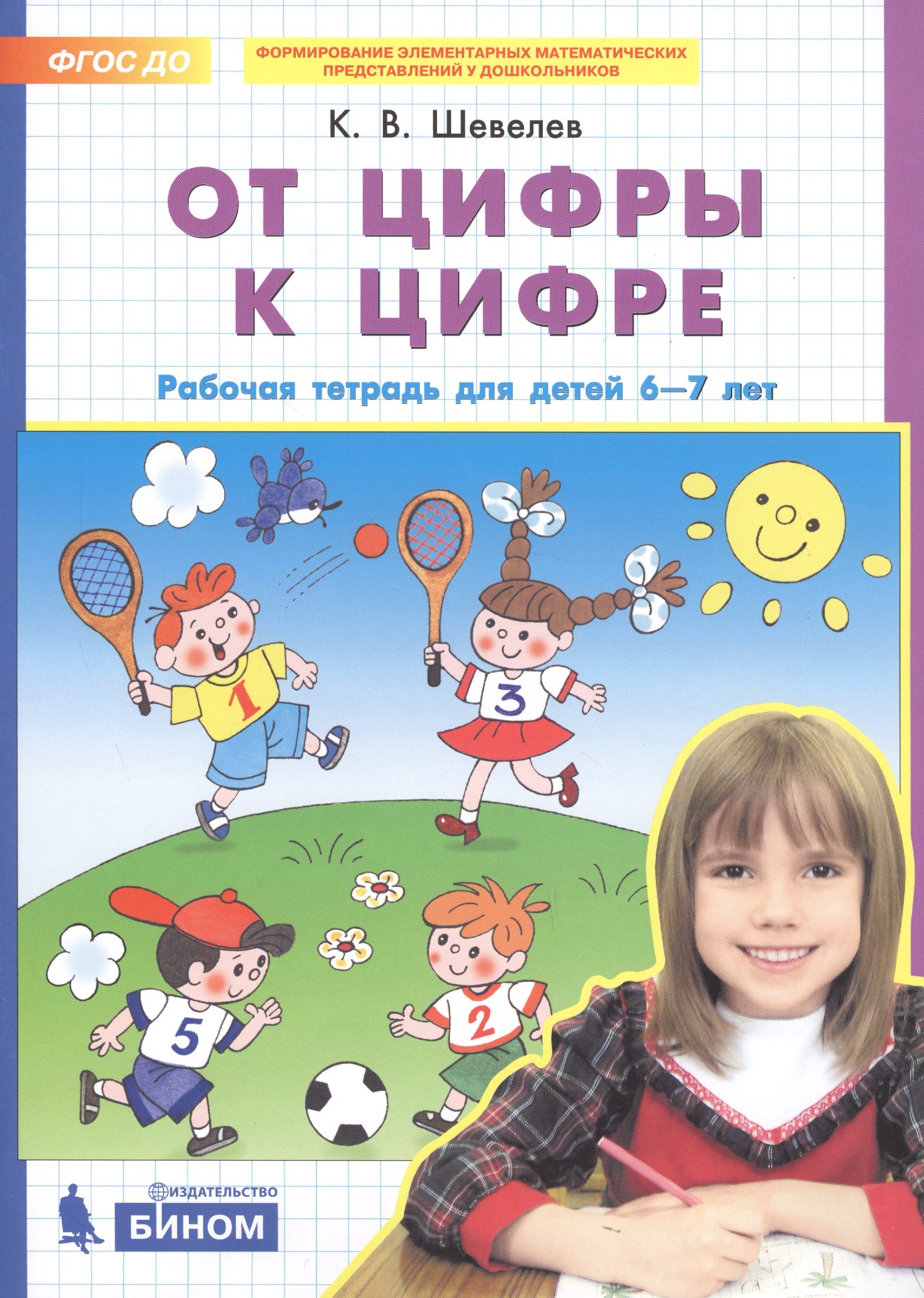 

От цифры к цифре. Рабочая тетрадь для детей 6-7 лет