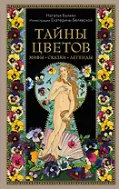 Тайны цветов. Мифы, сказки, легенды. Подарочная книга с цветными авторскими иллюстрациями (с автографом)