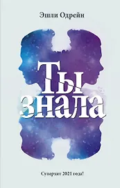 Ты знала