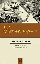 Луна и грош. Узорный покров