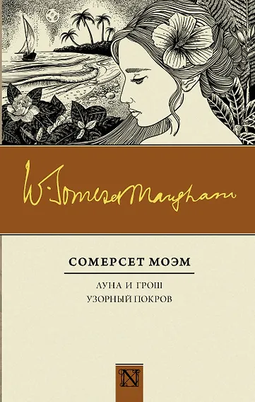 Луна и грош. Узорный покров