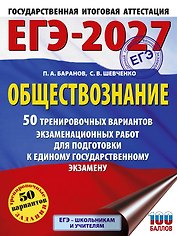 ЕГЭ-2027. Обществознание. 50 тренировочных вариантов экзаменационных работ для подготовки к ЕГЭ