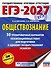 ЕГЭ-2027. Обществознание. 50 тренировочных вариантов экзаменационных работ для подготовки к ЕГЭ - 0