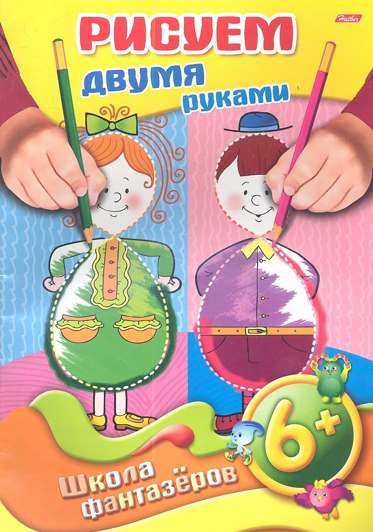 

Рисуем двумя руками. 6+