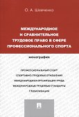 Международное и сравнительное трудовое право в сфере профессионального спорта. Монография (русский,английский).-М.:Проспект,2014. - 1