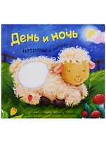 День и ночь