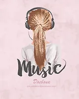 Дневник для муз.школ "Дизайн 9 (22)" 7БЦ, мат.ламинация, выб.лак