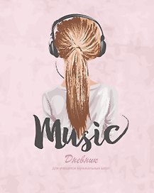 Дневник для муз.школ "Дизайн 9 (22)" 7БЦ, мат.ламинация, выб.лак