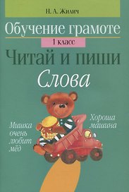 Обучение грамоте. Читай и пиши. Слова. 1 класс
