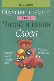 Обучение грамоте. Читай и пиши. Слова. 1 класс