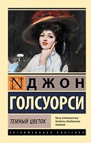 Темный цветок