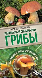 Грибы. Карманный справочник-определитель