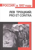 Л.Д. Троцкий: pro et contra. Антология