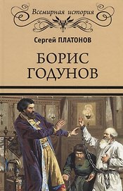 Борис Годунов