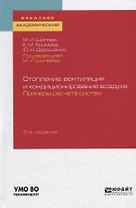 Отопление, вентиляция и кондиционирование воздуха. Примеры расчета систем. Учебное пособие для академического бакалавриата