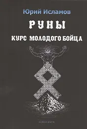 Руны. Курс молодого бойца